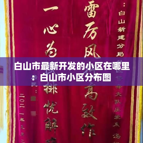 白山市最新開發(fā)的小區(qū)在哪里:白山市小區(qū)分布圖