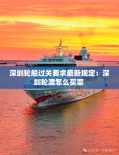 深圳輪船過關(guān)要求最新規(guī)定:深圳輪渡怎么買票