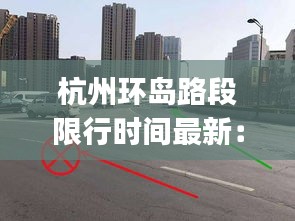杭州環島路段限行時間最新：杭州環島賓館(西湖店)怎么樣 