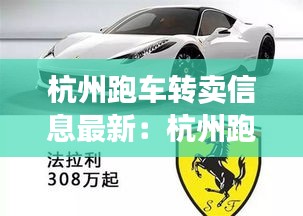 杭州跑車轉(zhuǎn)賣信息最新:杭州跑車租車價格一覽表