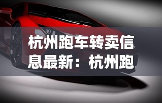 杭州跑車轉(zhuǎn)賣信息最新:杭州跑車租車價格一覽表