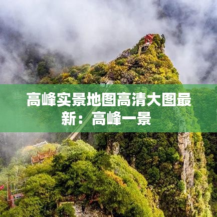 高峰實(shí)景地圖高清大圖最新：高峰一景 