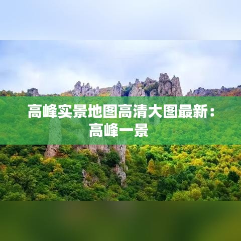 高峰實景地圖高清大圖最新:高峰一景