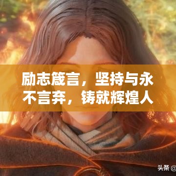 勵志箴言，堅持與永不言棄，鑄就輝煌人生之路