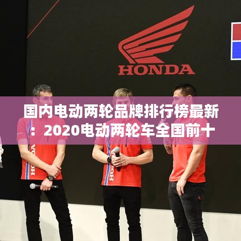 國內電動兩輪品牌排行榜最新:2020電動兩輪車全國前十名