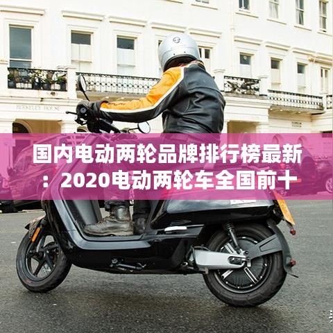 國內電動兩輪品牌排行榜最新:2020電動兩輪車全國前十名