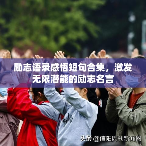 勵志語錄感悟短句合集,激發無限潛能的勵志名言
