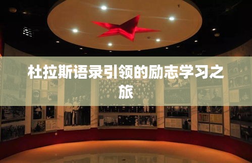 杜拉斯語錄引領(lǐng)的勵志學(xué)習(xí)之旅