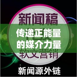 傳遞正能量的媒介力量，溫馨小視頻與頭條新聞的完美結(jié)合