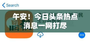 午安！今日頭條熱點消息一網打盡
