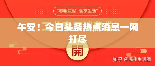 午安!今日頭條熱點(diǎn)消息一網(wǎng)打盡