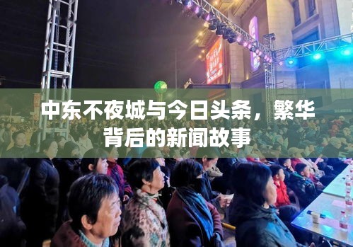 中東不夜城與今日頭條，繁華背后的新聞故事