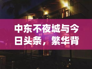 中東不夜城與今日頭條,繁華背后的新聞故事