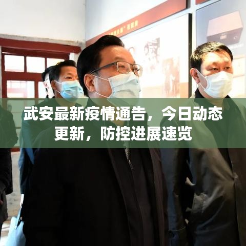 武安最新疫情通告,今日動態更新,防控進展速覽