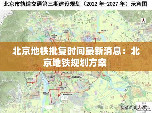 北京地鐵批復時間最新消息:北京地鐵規劃方案