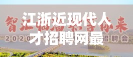 江浙近現代人才招聘網最新招聘：江浙出人才 