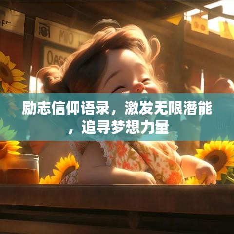 勵志信仰語錄,激發無限潛能,追尋夢想力量