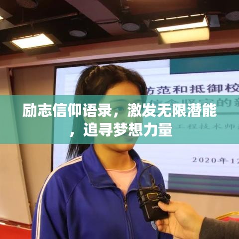 勵志信仰語錄,激發無限潛能,追尋夢想力量