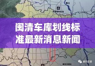 閩清車庫(kù)劃線標(biāo)準(zhǔn)最新消息新聞:閩清縣城市總體規(guī)劃