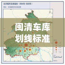 閩清車庫(kù)劃線標(biāo)準(zhǔn)最新消息新聞:閩清縣城市總體規(guī)劃