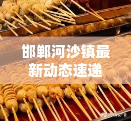 邯鄲河沙鎮最新動態速遞