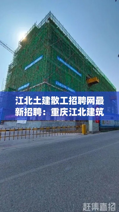江北土建散工招聘網最新招聘:重慶江北建筑公司