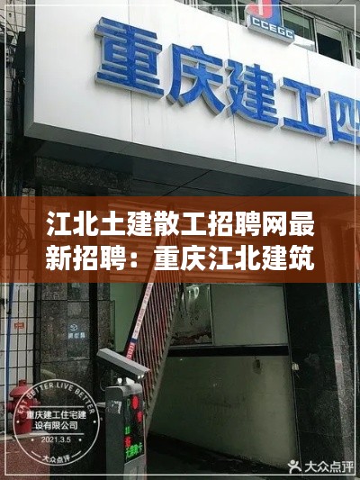 江北土建散工招聘網最新招聘:重慶江北建筑公司