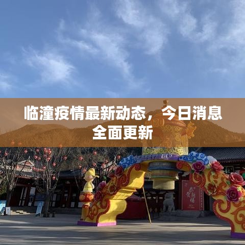 臨潼疫情最新動(dòng)態(tài),今日消息全面更新