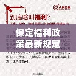 保定福利政策最新規定是什么:保定待遇