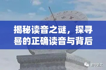 揭秘讀音之謎,探尋晷的正確讀音與背后故事