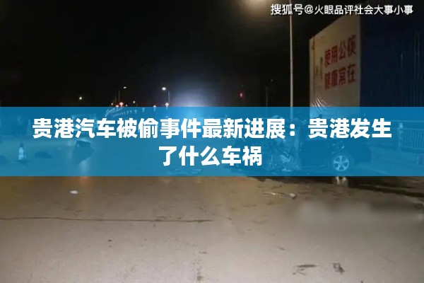 貴港汽車被偷事件最新進展:貴港發(fā)生了什么車禍