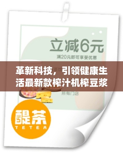 革新科技，引領(lǐng)健康生活最新款榨汁機(jī)榨豆?jié){，打造健康飲食新風(fēng)尚