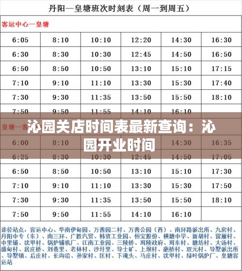 沁園關店時間表最新查詢:沁園開業時間