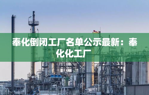 奉化倒閉工廠名單公示最新:奉化化工廠