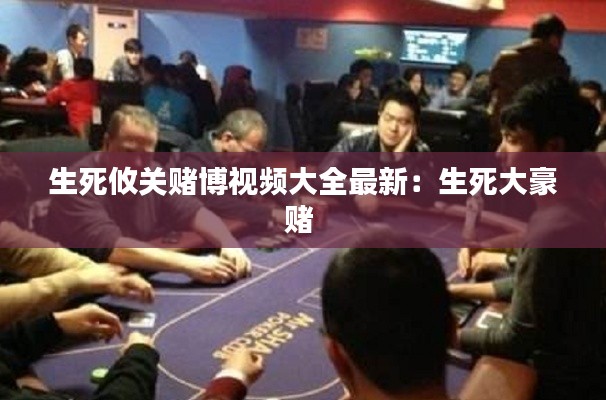 生死攸關(guān)賭博視頻大全最新:生死大豪賭