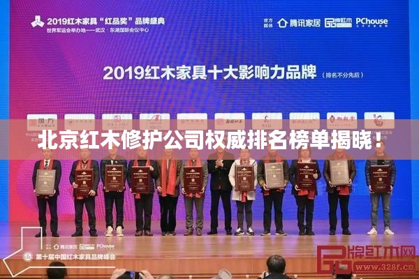 北京紅木修護公司權威排名榜單揭曉！