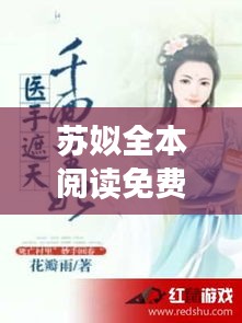 蘇姒全本閱讀免費下載最新章節(jié):小說蘇咯