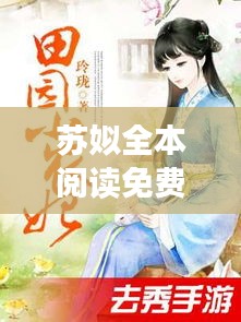 蘇姒全本閱讀免費下載最新章節:小說蘇咯