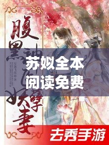 蘇姒全本閱讀免費下載最新章節:小說蘇咯