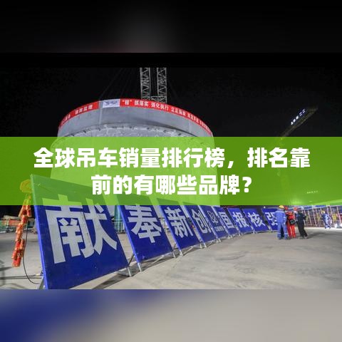 全球吊車銷量排行榜,排名靠前的有哪些品牌?