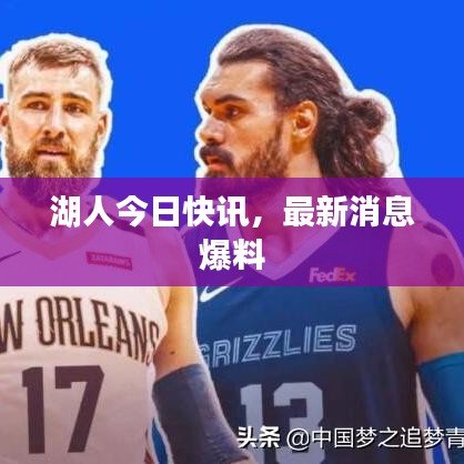 湖人今日快訊,最新消息爆料