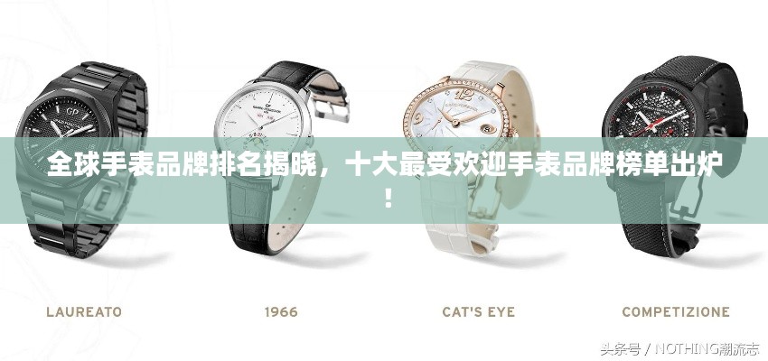 全球手表品牌排名揭曉,十大最受歡迎手表品牌榜單出爐!