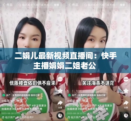 二娟兒最新視頻直播間:快手主播娟娟二姐老公