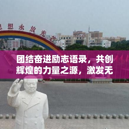 團結奮進勵志語錄，共創輝煌的力量之源，激發無限潛能！