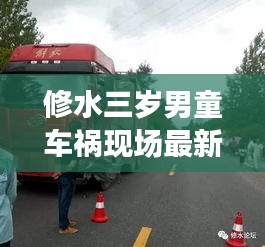 修水三歲男童車禍現場最新消息:修水三都車禍