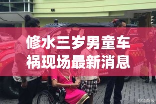 修水三歲男童車禍現場最新消息:修水三都車禍