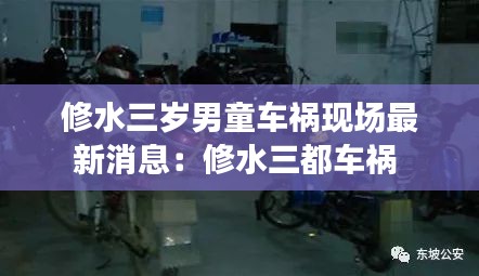 修水三歲男童車禍現場最新消息:修水三都車禍
