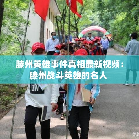 滕州英雄事件真相最新視頻:滕州戰(zhàn)斗英雄的名人