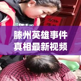 滕州英雄事件真相最新視頻:滕州戰(zhàn)斗英雄的名人