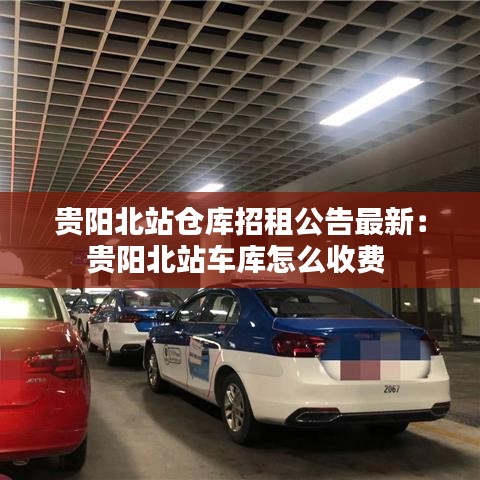 貴陽北站倉庫招租公告最新:貴陽北站車庫怎么收費